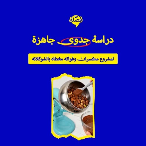 ( مكسرات بالشوكلاته )