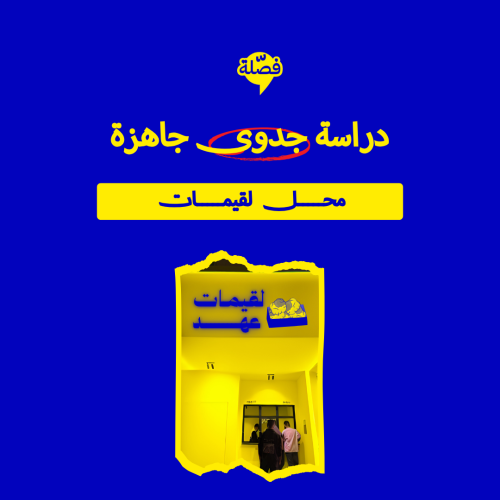 ( محل لقيمــــات )