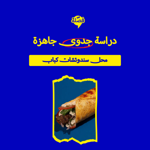 ( محل سندوتشات الكباب )