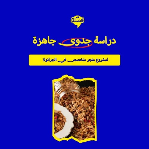 ( متجر مختص بالجرانولا )