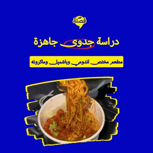 (مطعم اندومي وباشميل ومكرونه )