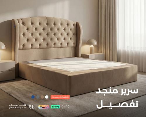 سرير منجد تفصيل | سرير نفرين | سرير نوم بحسب الطلب