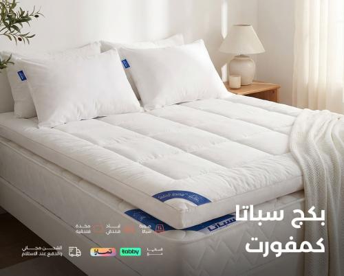 بكج سباتا كمفورت | مرتبة طبية | لباد مرتبه | مخده...