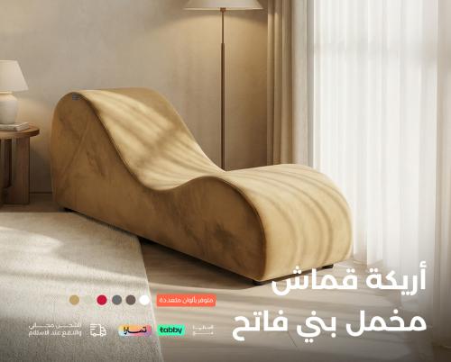 أريكة استرخاء رومانسية شيزلونج | الخامة قماش مخمل...