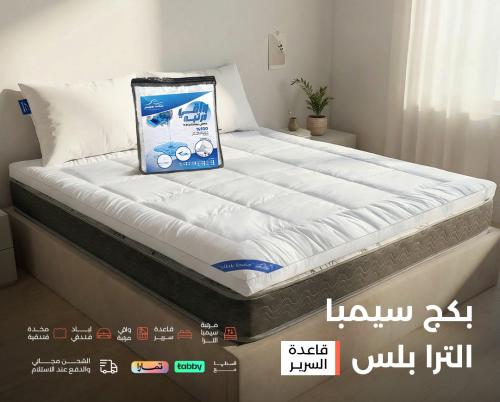 بكج سيمبا بلس | قاعدة السرير |مرتبة | واقي | لباد...