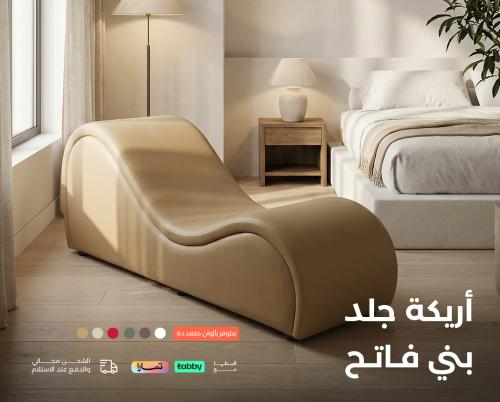 أريكة استرخاء ورومانسية شيزلونج | جلد فاخر بلون بن...