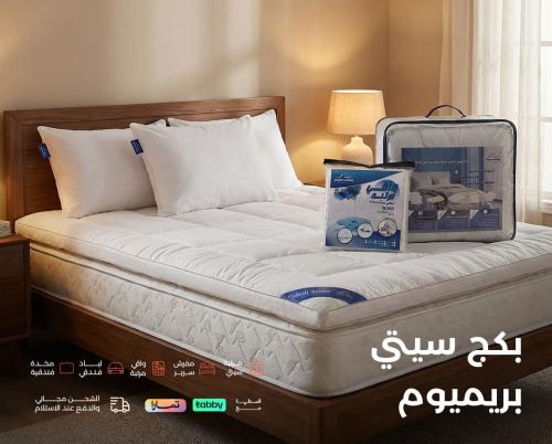 بكج سيتي بريميوم |مرتبة | مفرش | واقي | لباد | مخد...