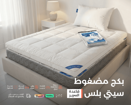 بكج مضغوط بلس | قاعدة السرير |مرتبة | واقي | لباد...