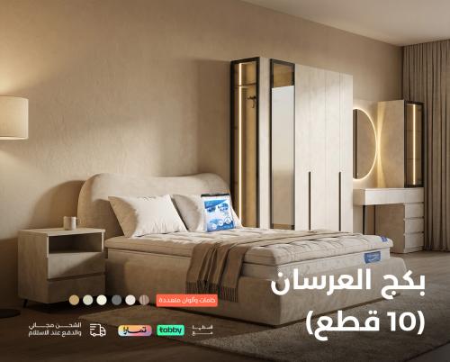بكج العرسان "لونا" الفندقي (10 قطع)