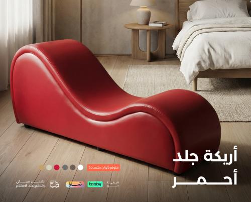 اريكة الرومانسية | جلد أحمر فاخر | تجربة فريدة للر...