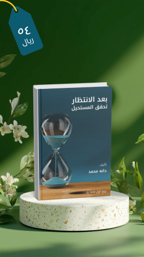 كتاب بعد الانتظار تحقق المستحيل-pdf