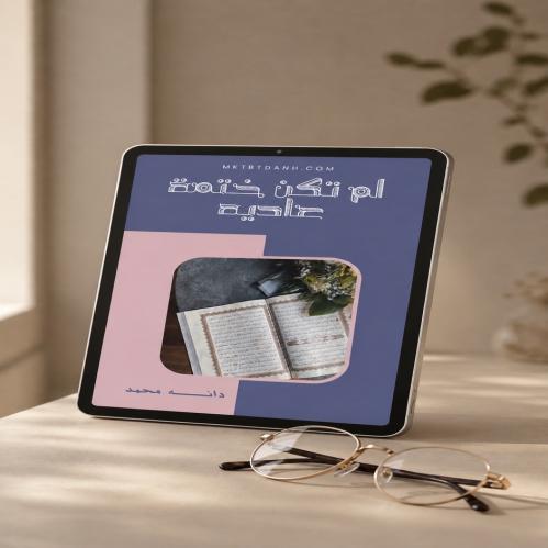 لم تكن ختمة عاديه pdf