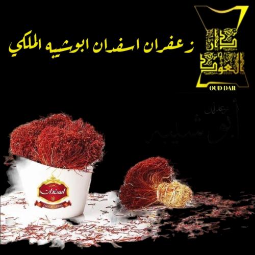 الزعفران الايراني اسفدان ابوشيبه الملكي