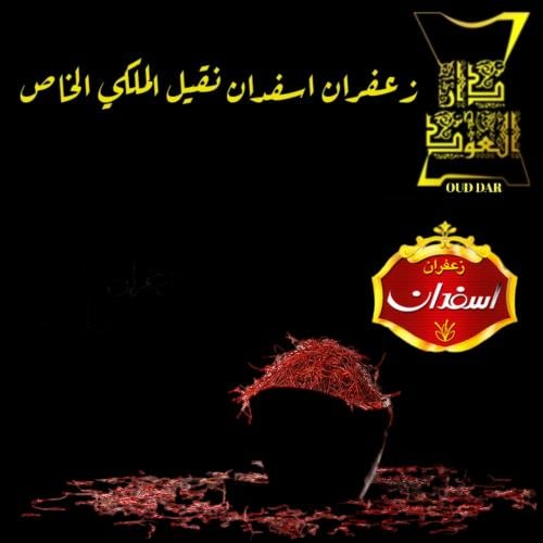 الزعفران الايراني اسفدان نقيل الملكي الخاص
