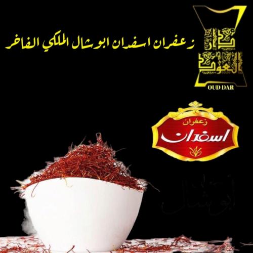 الزعفران الايراني اسفدان ابوشال الملكي الفاخر