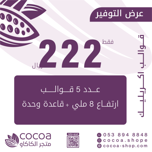 عدد 5 قوالب 8 ملي + قاعدة وحدة