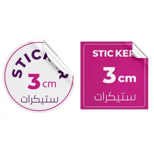طباعة ملصق (استيكر) مقاس 3cm