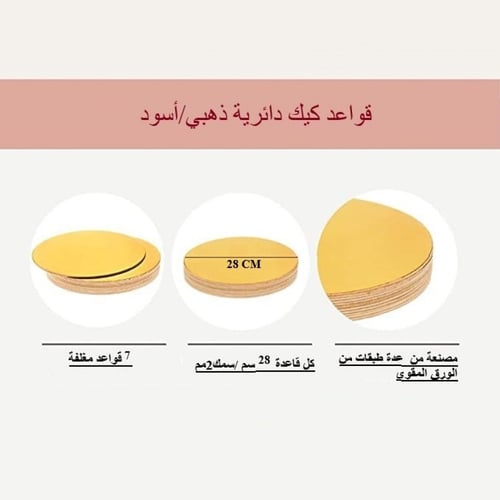 قاعدة كيك دائري ذهبي واسود-28سم/العدد 7 قاعدة
