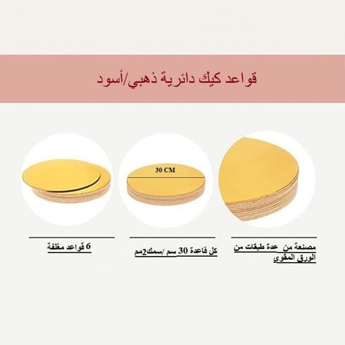 قاعدة كيك دائري ذهبي واسود-30سم/العدد 6 قاعدة