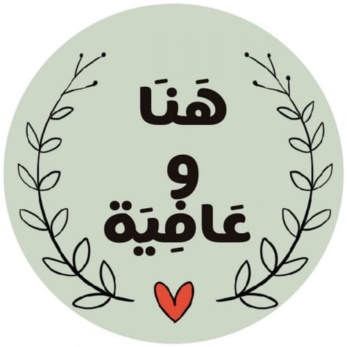 استيكر "هني وعافية" لاصق دائري أخضر فاتح/العدد 240...