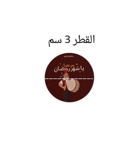 استيكر مرحبا ي شهر رمضان لون عودي / العدد 240