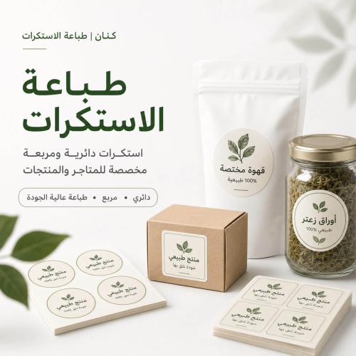 طباعة ستيكرات للمنتجات بتصاميمك الخاصة وقياسات مخت...