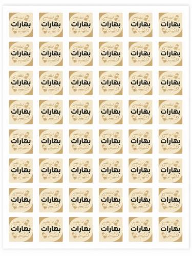 استيكر لاصق عبارة "بهارات" مربع لون بيج فاتح/العدد...