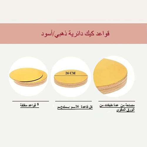 قاعدة كيك دائري ذهبي واسود-26 سم/العدد 8 قاعدة