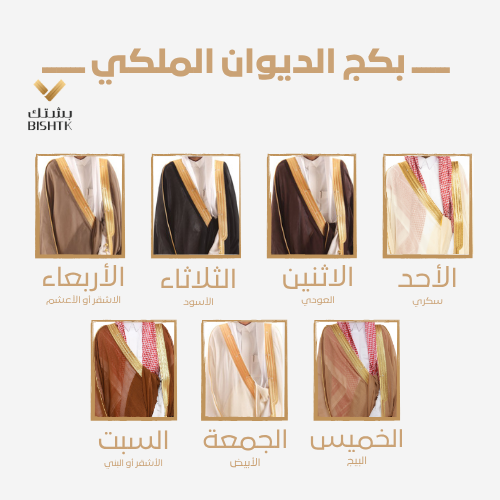 بشت مصوف - بكج الديوان الملكي