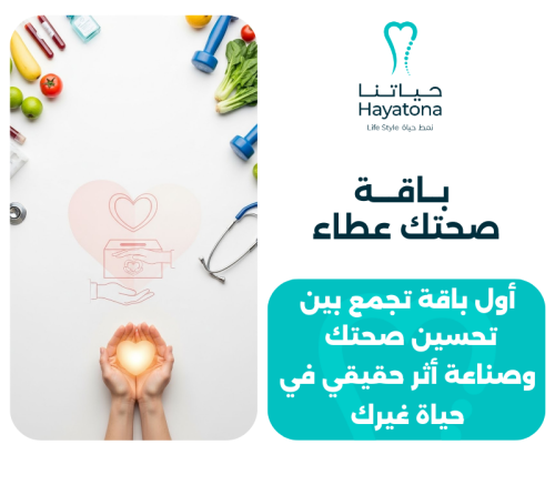 باقة صحتك عطاء - نظام غذائي لخسارة الوزن و الوصول...