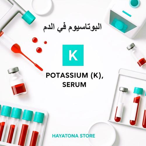 البوتاسيوم في الدم - Potassium (K), Serum