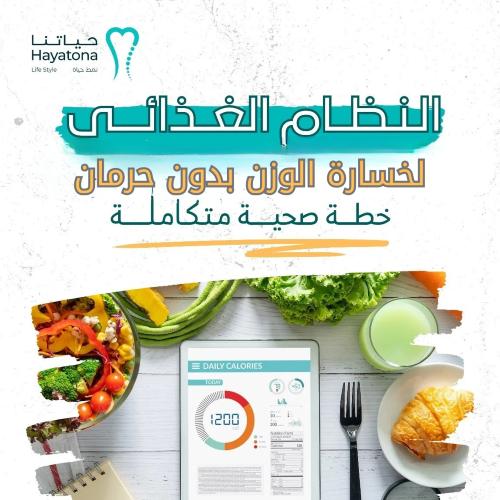 نظام غذائي لخسارة الوزن بدون حرمان - خطة صحية متكا...