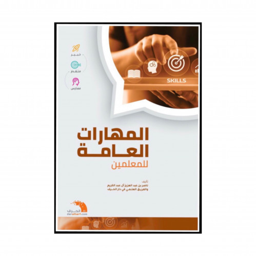كتاب المهارات العامة للمعلمين