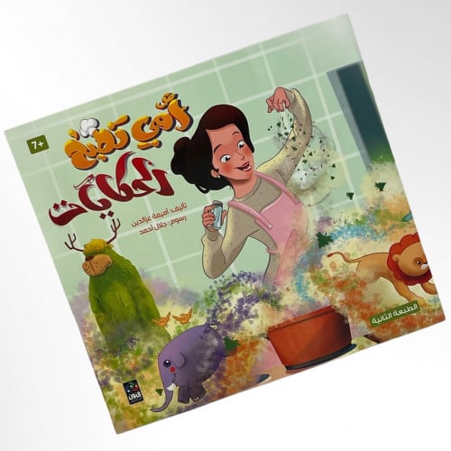 قصة أمـــي تطبخ الحكايات للأطفال