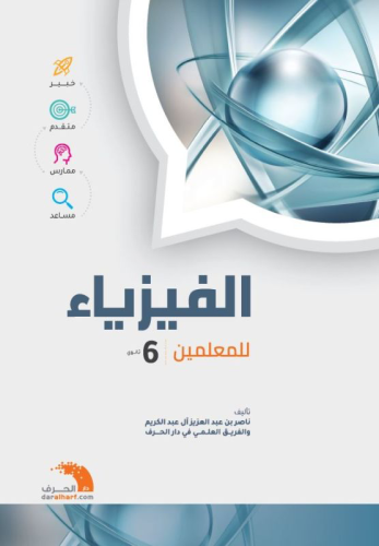 كتاب الفيزياء للمعلمين 6 ثانوي