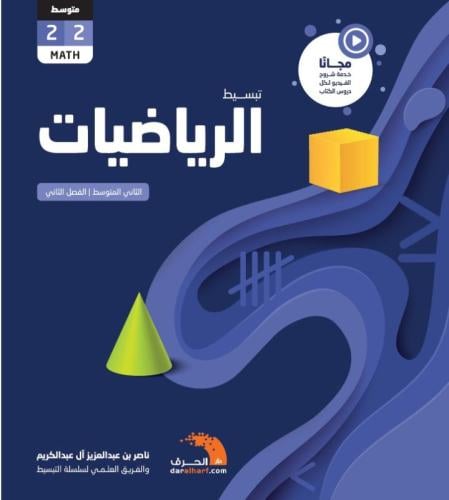 كتاب تبسيط الرياضيات الصف 2 الفصل الثاني