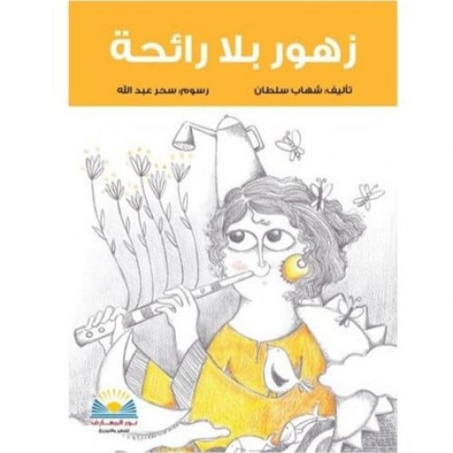 زهور بلا رائحة