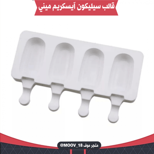 قالب سيليكون آيسكريم ميني 4 فتحات ، المقاسات موضحة...
