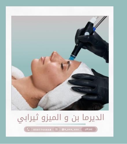 ديرما بن مع ميزو لنضاره وتجديد البشره