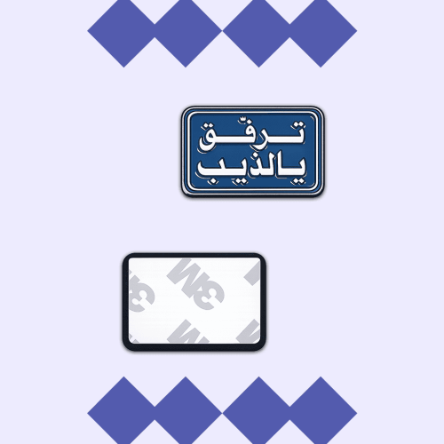 ستيكر معدني - ترفق يالذيب