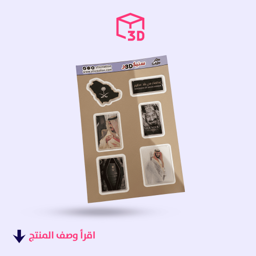 ستيكرات ثري دي ( السعودية )