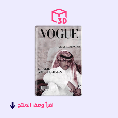 ستيكر ثري دي (مجلة خالد عبدالرحمن)
