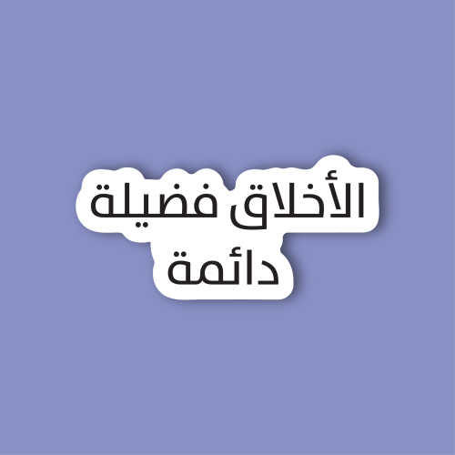 استكر جوال (الاخلاق فضيلة دائمة)