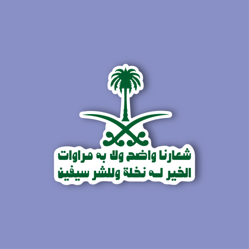 استكر جوال (شعارنا واضح)