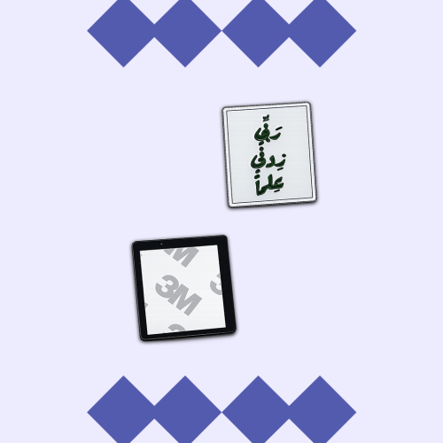 ستيكر معدني -ربي زدني علما