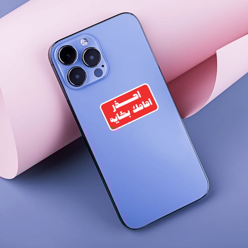 استكر جوال (احذر امامك بكايه)