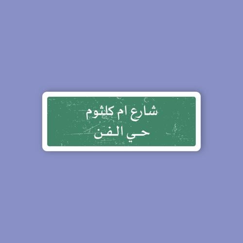 استكر جوال (شارع ام كلثوم)