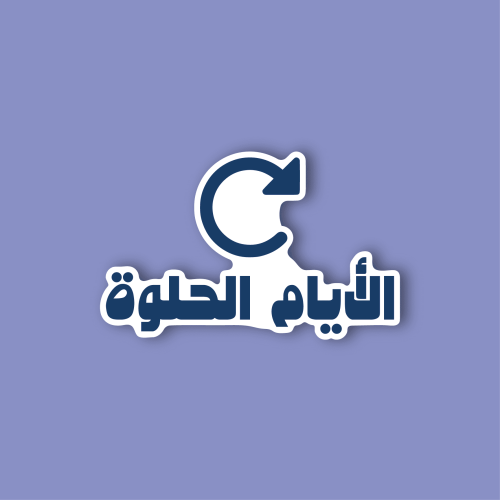 استكر جوال (ألايام الحلوة)