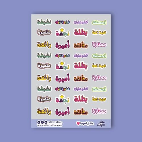 ملصقات تشجيعية -1 - ملصقات تشجيعية ملونة