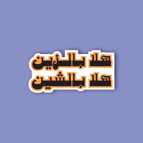 استكر لابتوب (هلا بالزين)